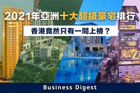 亞洲十大豪宅|【商品新知】2021年亞洲十大超級豪宅排行，香港竟。